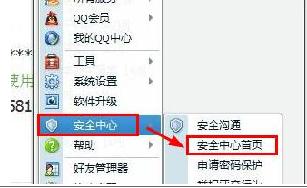 步骤一：在QQ菜单栏中选择的“安全中心首页”
