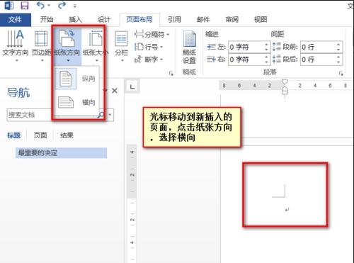 word在纵向页中间插入横向页的步骤