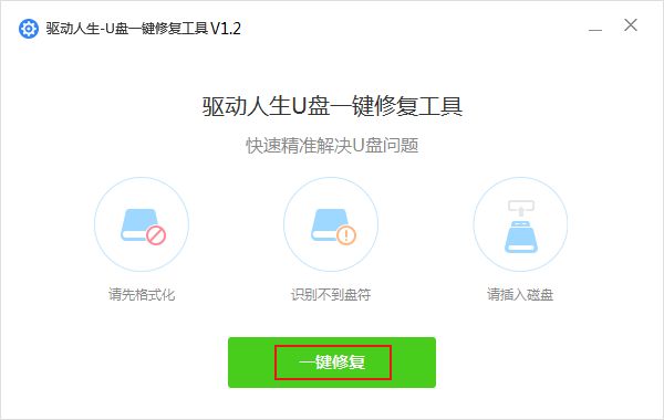 U盘无法识别怎么修复？驱动人生U盘修复方法