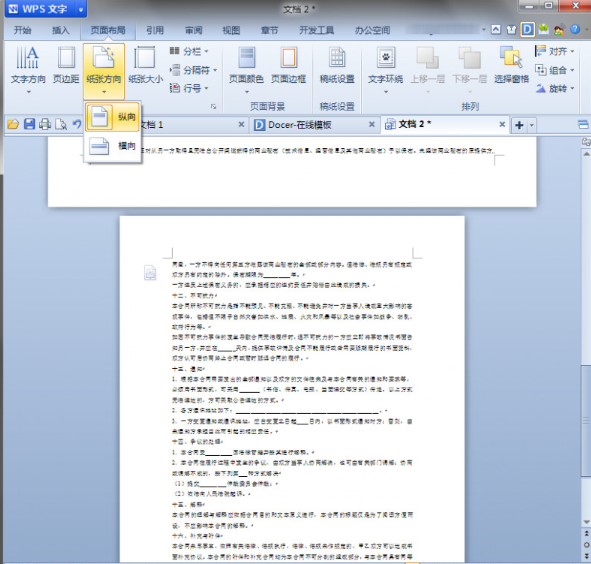 wps文字如何将页面设置为纵向