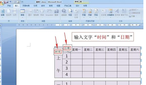 word表格添加斜线及打字（课程表）
