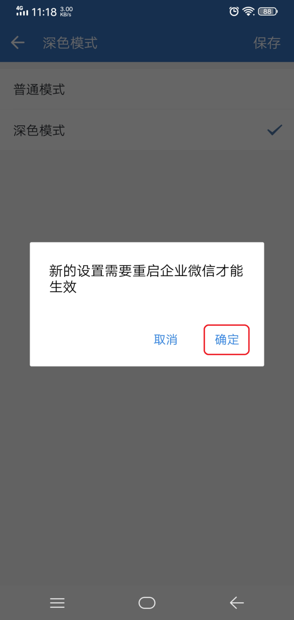 企业微信怎么设置成深色模式？学会它，夜间沟通使用也轻松！