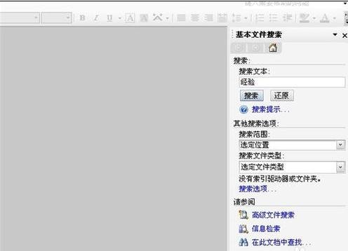 在word2003中搜索文档的具体操作步骤