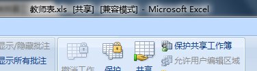 excel共享编辑的设置教程