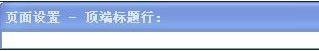excel表格标题重复打印方法