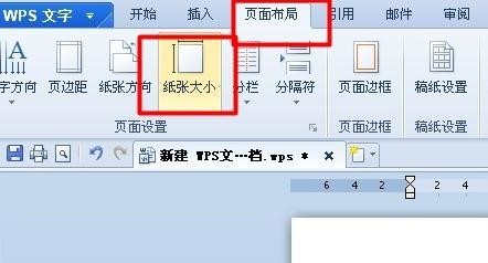 wps怎样设置页面大小_wps设置页面大小的方法
