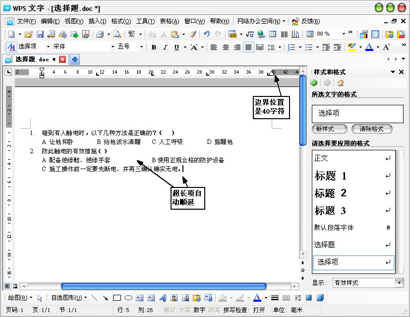 WPS文字输入选择题教程