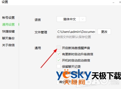 微信电脑版怎么关闭声音