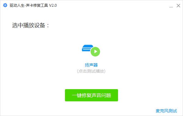 电脑突然没声音了怎么恢复?驱动人生声卡修复教程