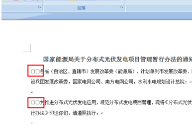 word中如何去掉每段文字开头的两个小方框