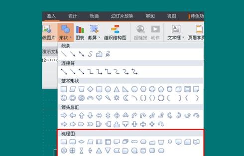 wps演示如何添加流程图