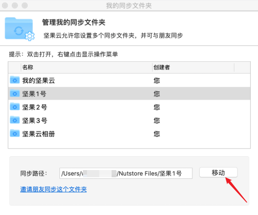 坚果云Mac如何修改文件夹路径_文件访问权限设置