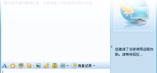 邀请好友用远程协助