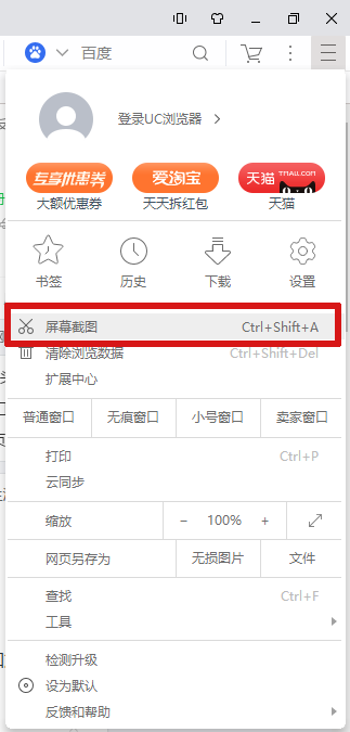 uc浏览器截图快捷键在哪里_截图快捷键修改方法