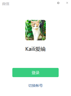 PC端微信自动登录的开启以及取消方法介绍