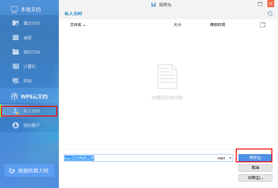 如何将文档上传到wps云空间