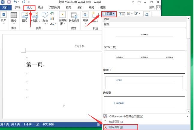 word页眉横线如何进行设置