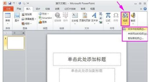 怎么把视频放到ppt里