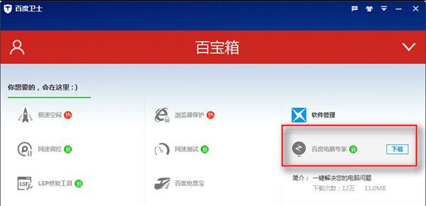 利用百度卫士解决电脑出现蓝屏的方法