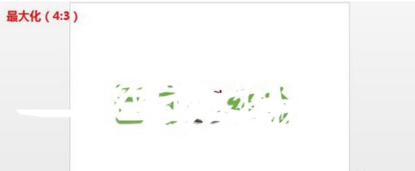 ppt如何设置版式16:9