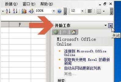 excel如何取消显示开始工作窗格
