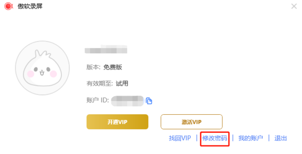傲软录屏怎么修改账号密码_傲软录屏账号中心设置
