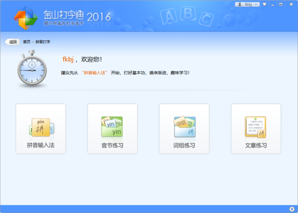 分享一些你不知道的金山打字通拼音学习技巧
