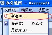 word2003打不开怎么办_word2003打开文件出错怎么办