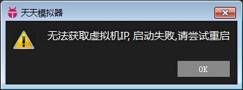 天天模拟器无法获取虚拟IP，启动失败，请尝试重启解决办法