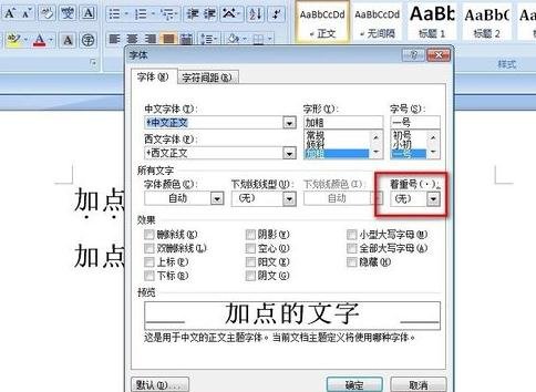 word怎么在字下面加点