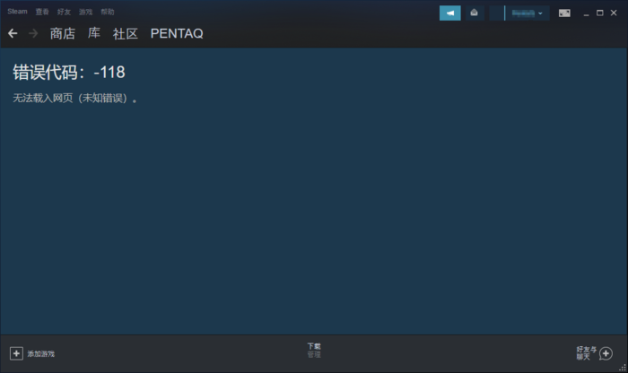Steam社区打不开怎么办？Steam错误代码118解决方法