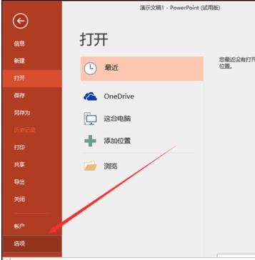 在ppt2016中怎样删除最近使用文档记录