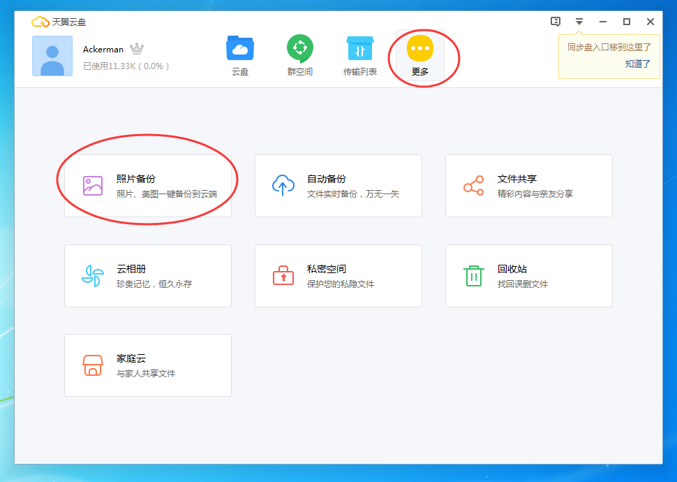天翼云盘怎么备份照片,天翼云盘备份电脑中照片的方法