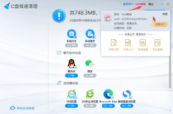 C盘极速清理软件详细使用方法及开通VIP会员教程
