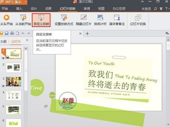 WPS演示怎么设置自定义放映