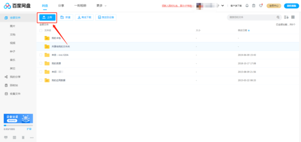 百度网盘怎么上传文件?百度网盘上传文件的步骤介绍