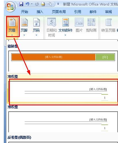 word怎样设置不同的页眉