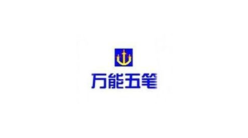 1万能五笔.png