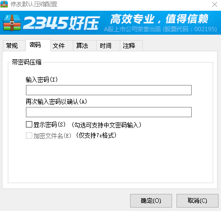 2345好压默认压缩格式修改方法_默认压缩密码添加