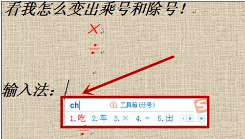 如何在word中插入乘除号