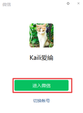 PC端微信自动登录的开启以及取消方法介绍