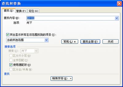WPS文字用查找和替换提高工作效率教程