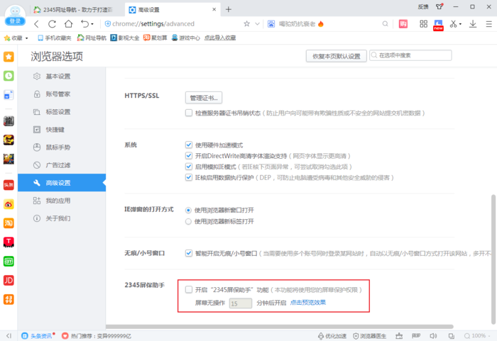 2345浏览器的屏保助手怎么关？2345浏览器设置方法