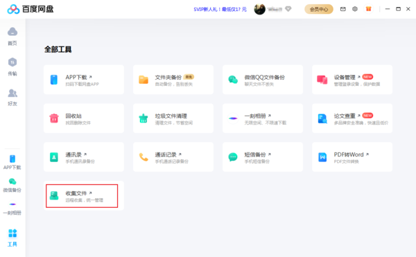 百度网盘的收集文件功能怎么使用？百度网盘收集文件教程