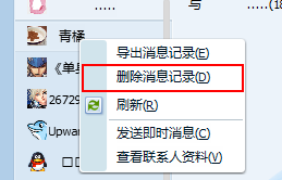 腾讯TM2013怎么删除聊天记录