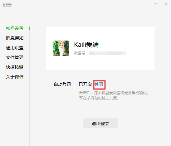 PC端微信自动登录的开启以及取消方法介绍
