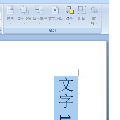 word部分文字竖排方法,word横排变竖排