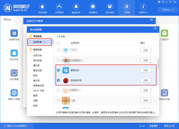 iPhone使用爱思助手全备份恢复失败后怎么进行分类恢复？详细恢复教程来了！