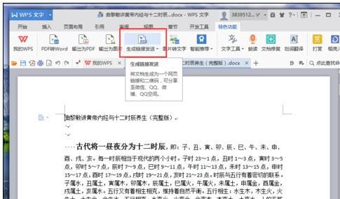 wps文字如何使用二维码功能
