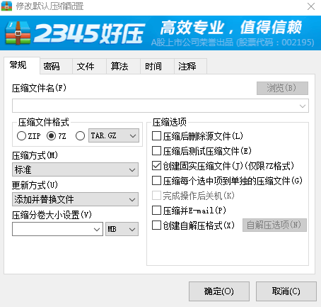 2345好压默认压缩格式修改方法_默认压缩密码添加